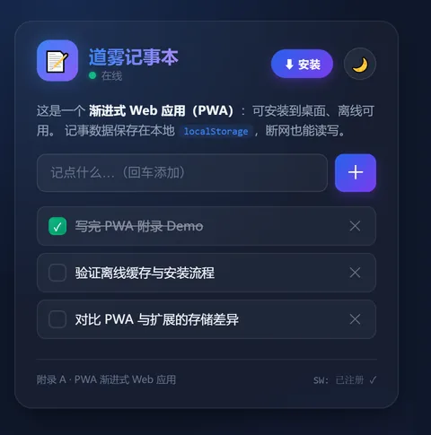 PWA 成品:道雾记事本