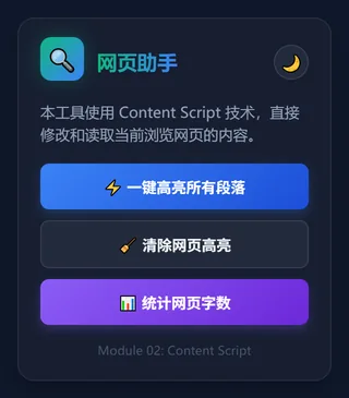 第 2 课成品：网页助手 Popup