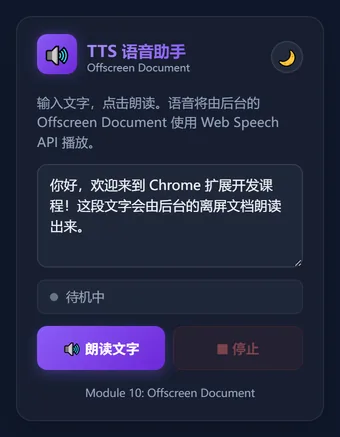 第 10 课成品：TTS 语音助手 Popup